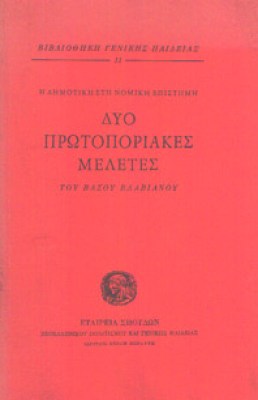 2-protoporiakes-meletes