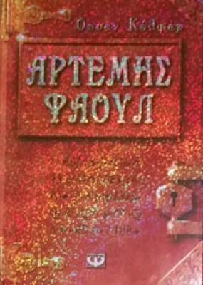 5-artemis