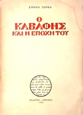 K-KAVAFIS-TSIRKAS
