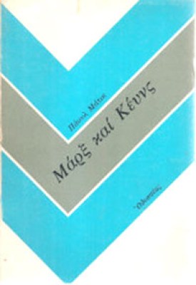 KD-MARX-KEYNS