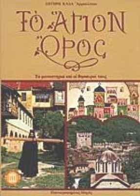 agion-oros