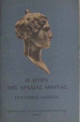 agora-arx-athinas