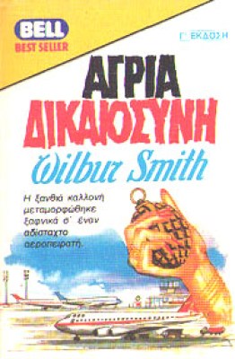 agria-dikaiosyni