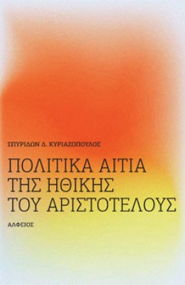 alf-polit-ait-aristotel