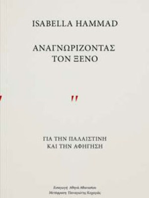 anagnorizontas-ton-xeno-gia-tin-palaistini-kai-tin-afigisi-58910cover