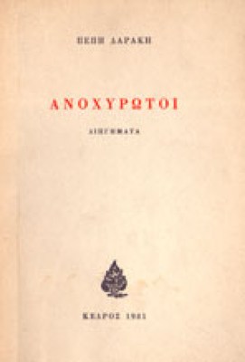 anoxoirotoi