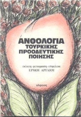 anthol-tourk-poiis