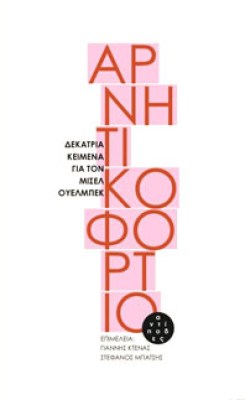 antip-arnitik
