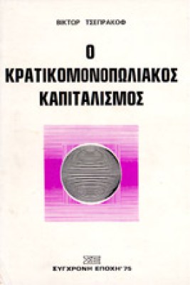 ap-kratiokmonop-kap