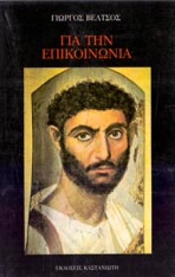 ap-v-epikoinonia