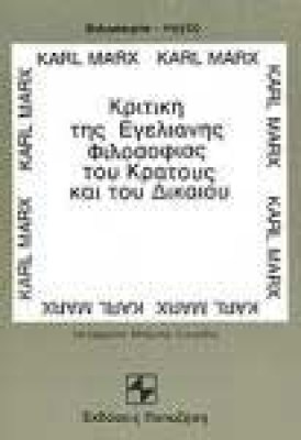 ap0-kritiki-egelian-marx