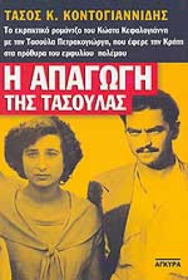 apagogi-tasoula