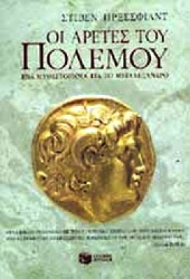 aretes-polemou