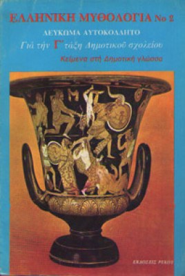 ayt-mythologia2