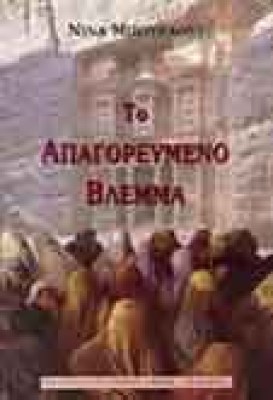buraui-apagorevmeno-vlemma