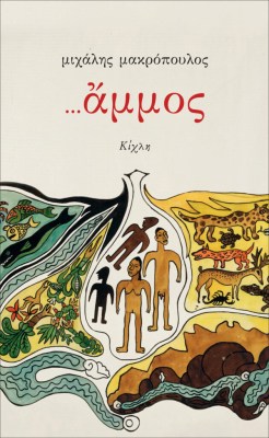 cover-αμμοσ_final-630x1024