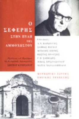 d-seferis-amox