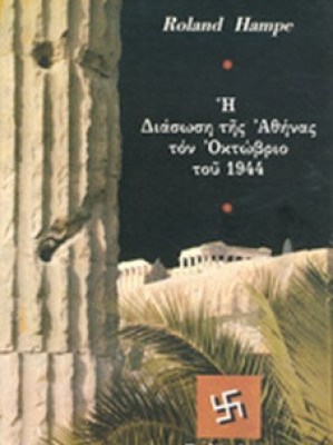 diaswsh-athinas