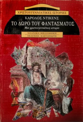 dickens-doro-fantasmatos