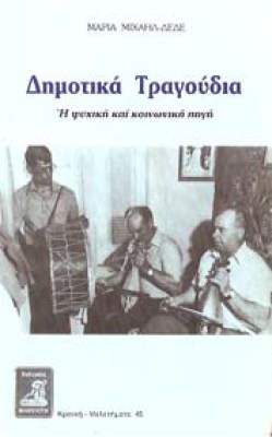 dimotika-tragoudia