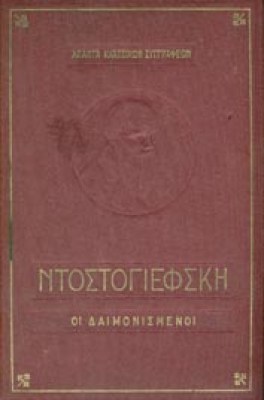 dostog-daimonismenoi