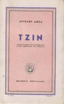 doxas_tzin
