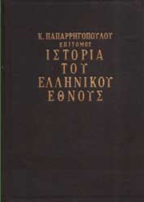 el-paparigopoulos