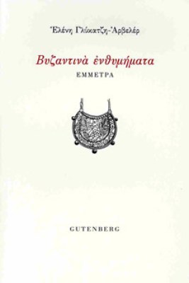 enthumhmata