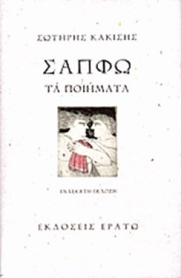 erato-sapfo