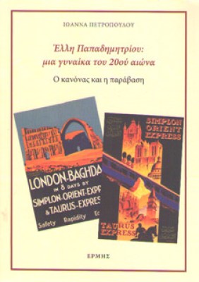 ermis-elli-papadimitriou