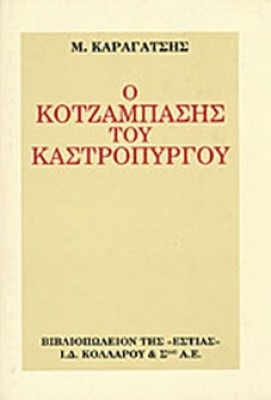 est-kotzampas