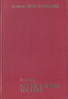 f-darvinos-kazantzakis