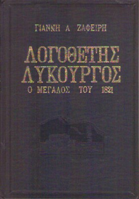 f-logothetis