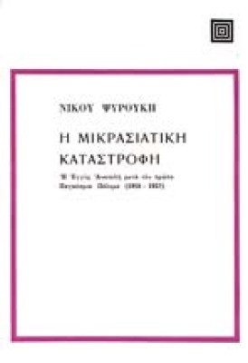 f-psirouk-mikrasiatiki-kata