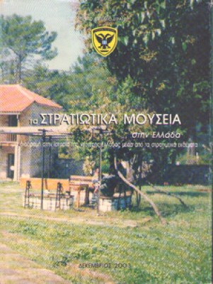 f-stratiot-mouseia