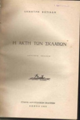 fotiadis_aktisklavon