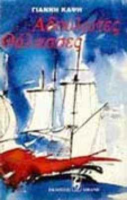 g-adoulotes-thalasses