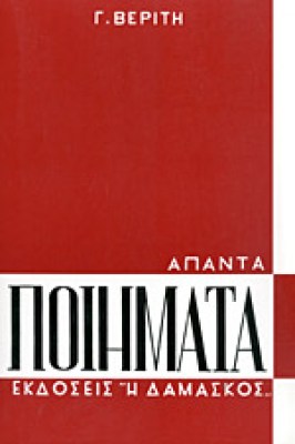 g-beritis-poiimata