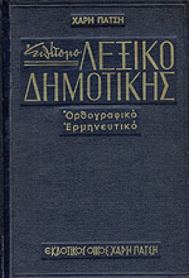 g-epit-lex-dimotikis