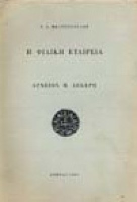 g-filik-etairia