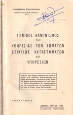 g-kanonismos-stratiot