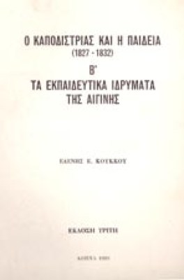g-kapodistrias-paideia