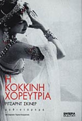 g-kokkkini-xoreftria