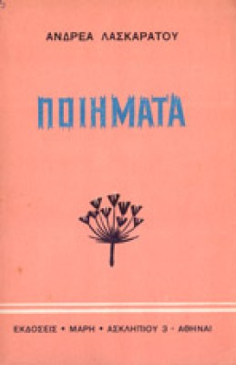 g-laskar-poiimata