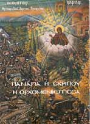 g-panagia-orxomeniotisa