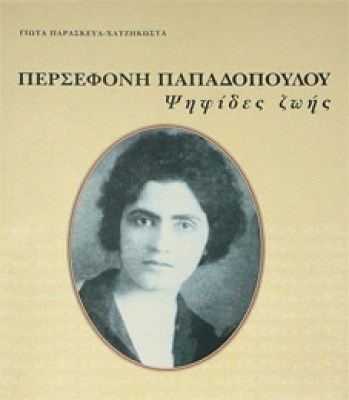 g-persefoni-papadop