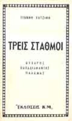 g-treis-stathmoi