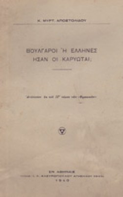 g-voulgaroi-ellines