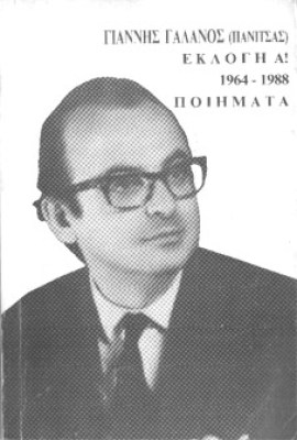 galanos-eklogi