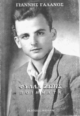 galanos-fylla-zois